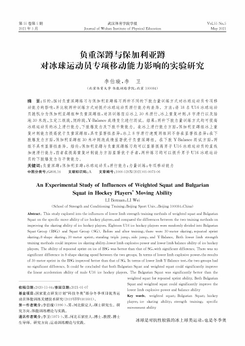 负重深蹲与保加利亚蹲对冰球运动员专项移动能力影响的实验研究