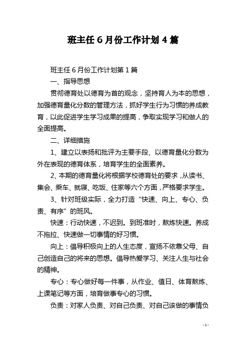班主任6月份工作计划4篇