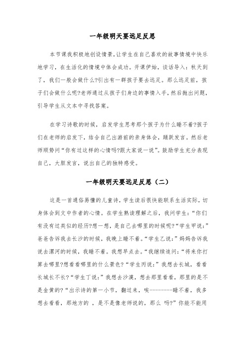 一年级明天要远足反思(四篇)