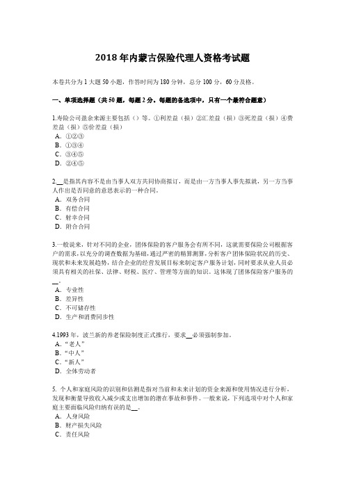 2018年内蒙古保险代理人资格考试题