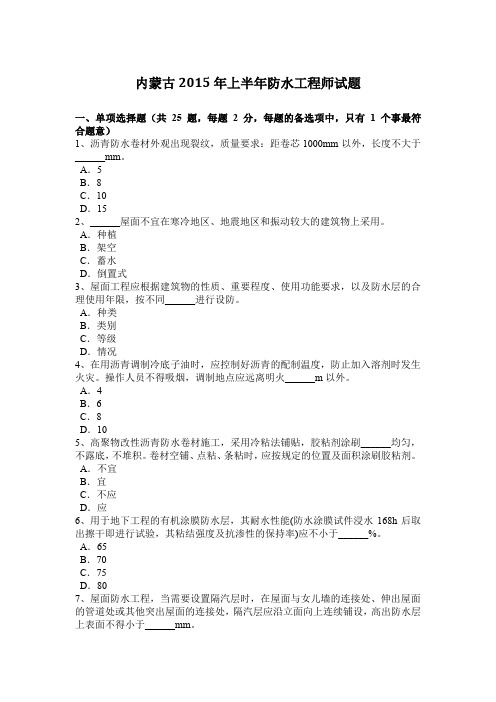 内蒙古2015年上半年防水工程师试题