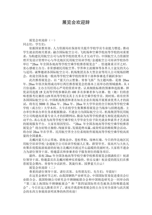 展览会欢迎辞