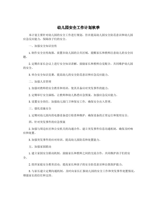 幼儿园安全工作计划秋季