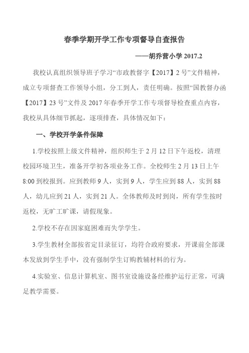 2017春季学期开学工作专项督导自查报告