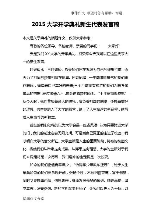 2015大学开学典礼新生代表发言稿