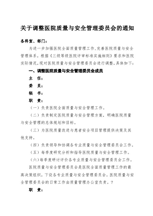 关于调整医院质量与安全管理委员会的通知