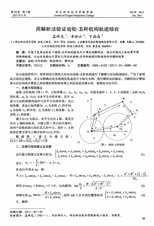 用解析法验证齿轮-五杆机构轨迹综合