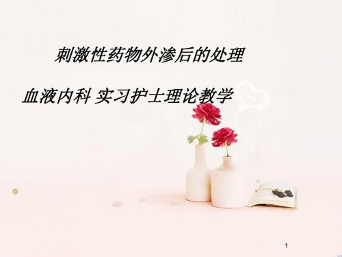 刺激性药物外渗后的处理幻灯片课件