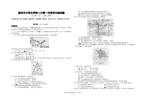 烟台市中英文学校4月第一次周考文综试题
