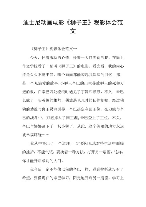 迪士尼动画电影《狮子王》观影体会范文