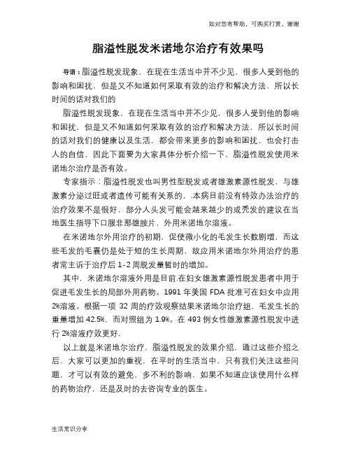脂溢性脱发米诺地尔治疗有效果吗