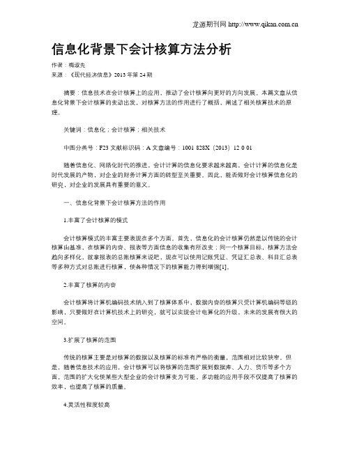 信息化背景下会计核算方法分析