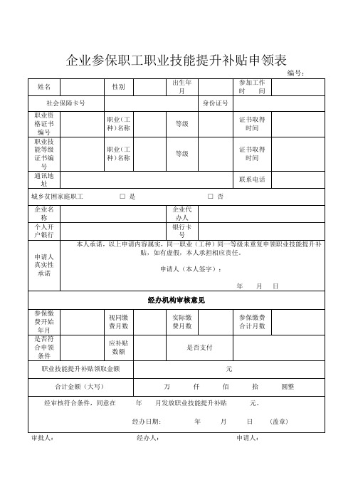 企业参保职工职业技能提升补贴申领表