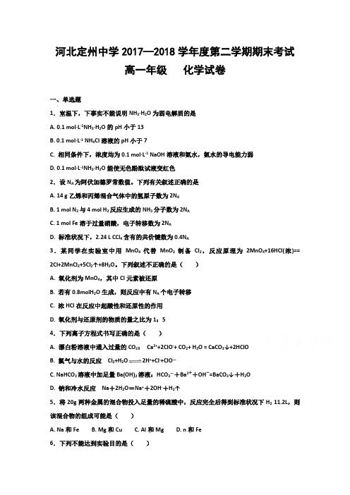 河北省定州中学2017-2018学年高一下学期期末考试化学试题含答案
