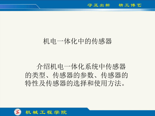 机电一体化系统中的传感器
