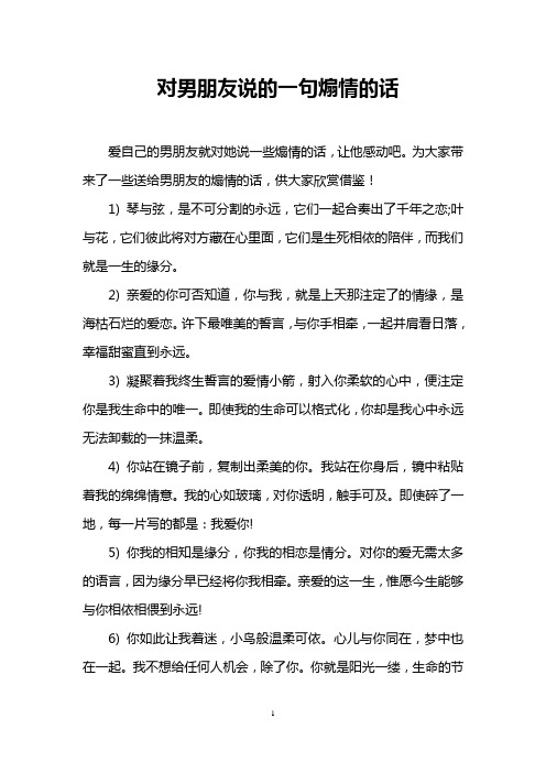 对男朋友说的一句煽情的话