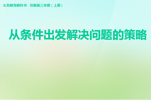 解决问题的策略-从条件想起 课件