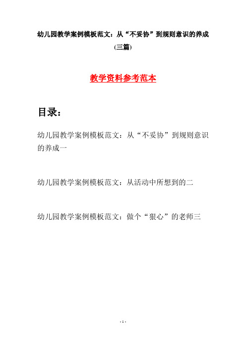 幼儿园教学案例模板范文：从“不妥协”到规则意识的养成(三篇)
