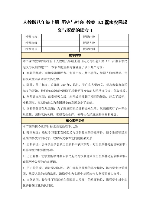 人教版八年级上册历史与社会教案3.2秦末农民起义与汉朝的建立1