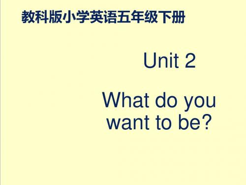 最新英语EEC版小学五年级下册Unit 2 What Do You Want to Be 优质课课件 2.pptx
