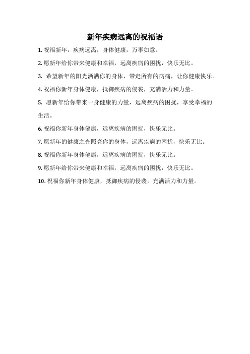 新年疾病远离的祝福语