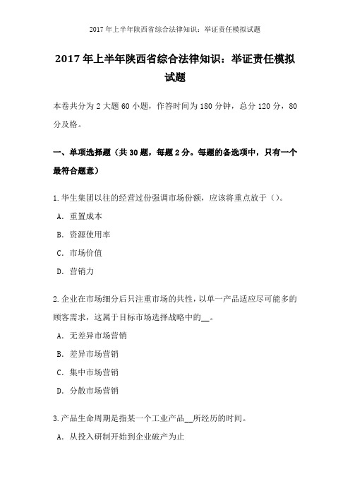 2017年上半年陕西省综合法律知识举证责任模拟试题