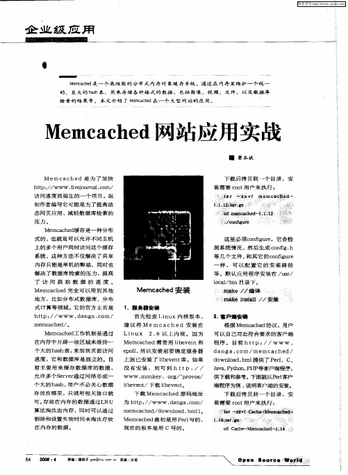 Memcached网站应用实战