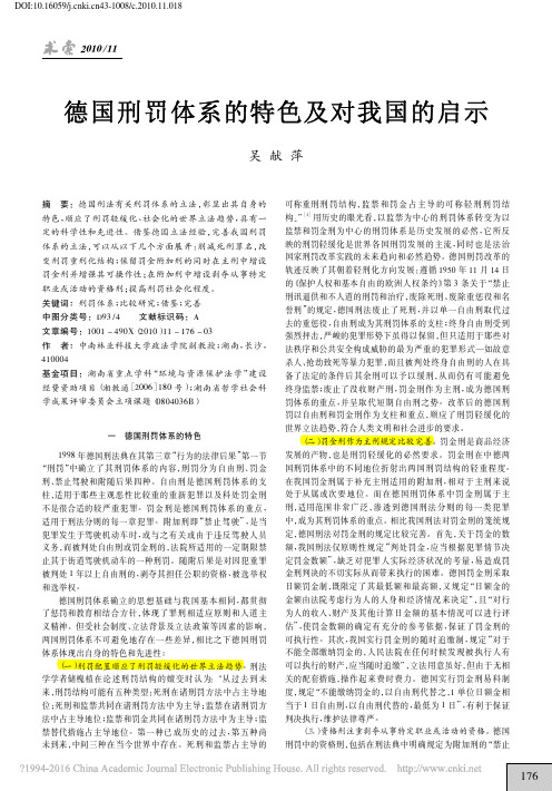 德国刑罚体系的特色及对我国的启示_吴献萍