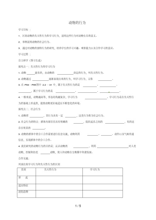 七年级生物上册2.2.4动物的行为导学案(无答案)(新版)济南版