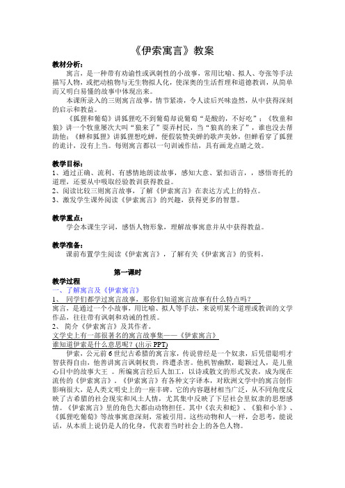 苏教版小学五年级上册《伊索寓言》教案