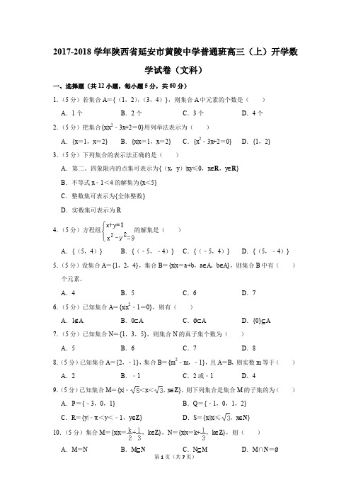 2017-2018学年陕西省延安市黄陵中学普通班高三(上)开学数学试卷(文科)(解析版)