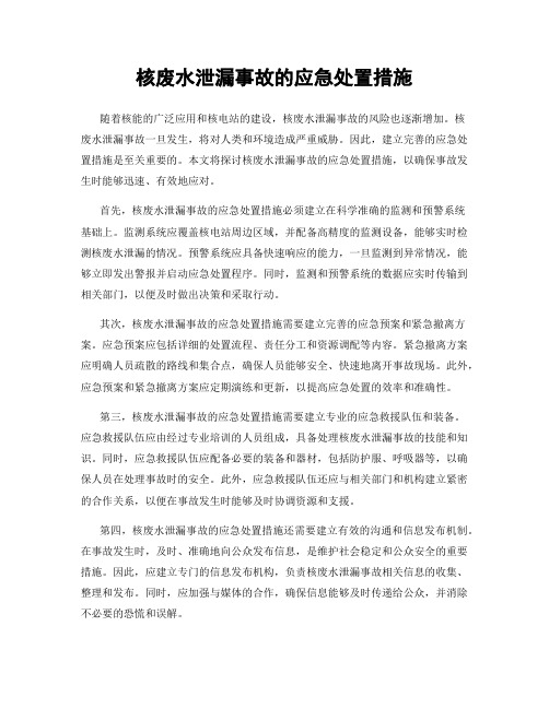 核废水泄漏事故的应急处置措施
