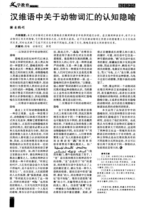 汉维语中关于动物词汇的认知隐喻