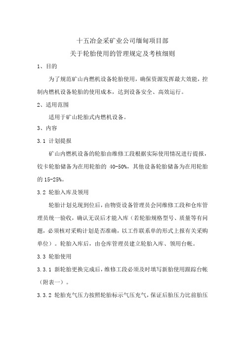 关于轮胎使用管理的规定及考核细则