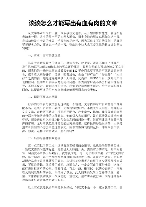 谈谈怎么才能写出有血有肉的文章