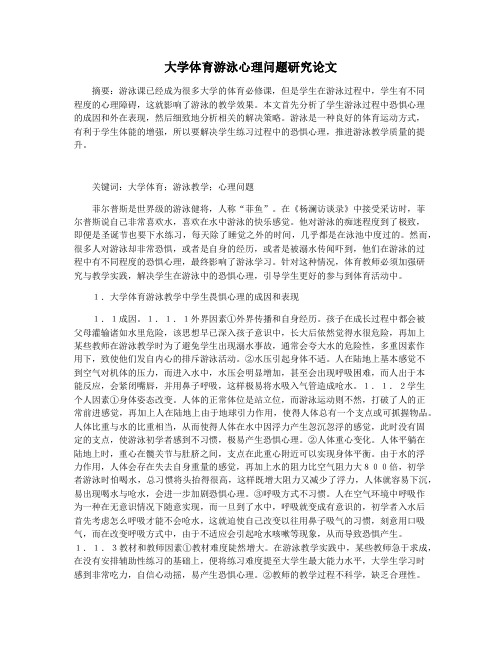 大学体育游泳心理问题研究论文