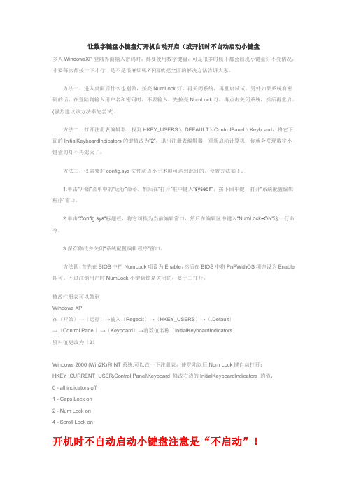 让数字键盘小键盘灯开机自动开启(或开机时不自动启动小键盘