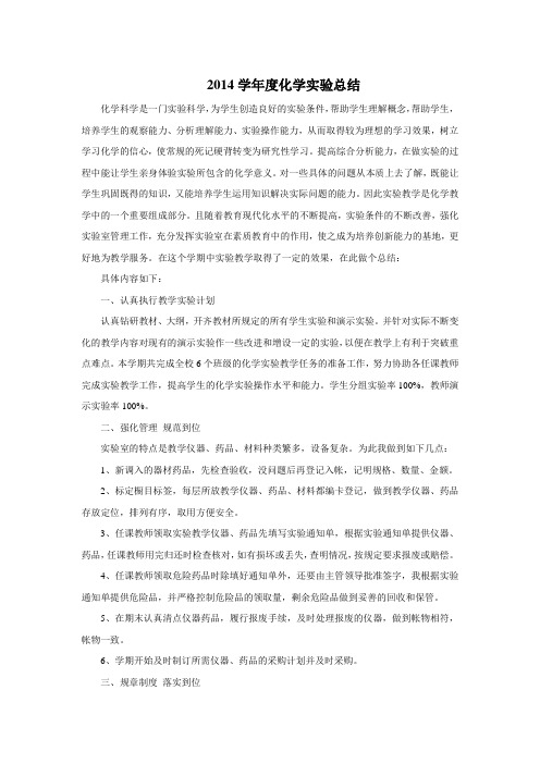 2014年度化学实验室工作总结