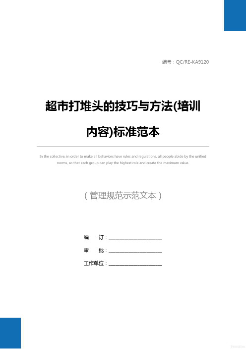 超市打堆头的技巧与方法(培训内容)标准范本