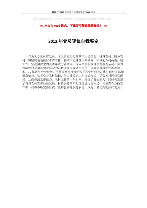 2019年201X年党员评议自我鉴定-word范文 (1页)