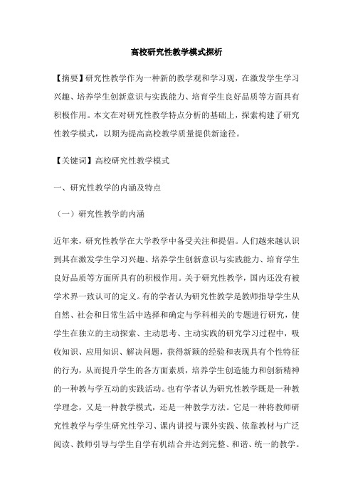 高校研究性教学模式探析