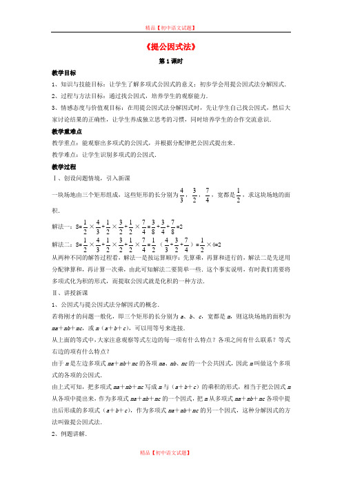 【最新北师大版精选】北师大初中数学八下《4.2提公因式法》word教案 (2).doc