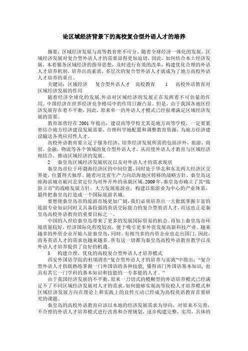 论区域经济背景下的高校复合型外语人才的培养