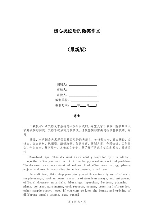 伤心哭泣后的微笑作文