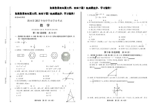 (高清版)2015年陕西省中考数学试卷