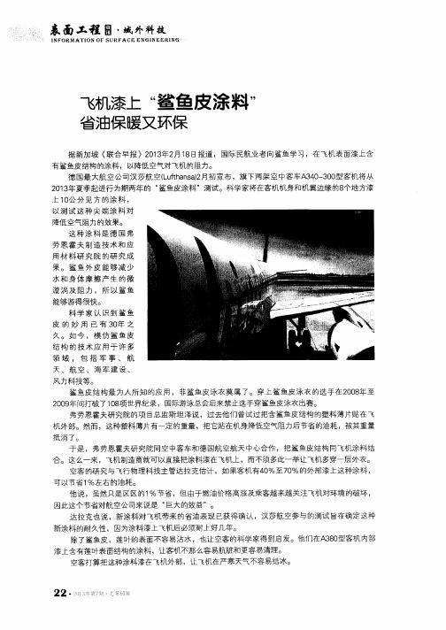 飞机漆上“鲨鱼皮涂料”省油保暖又环保