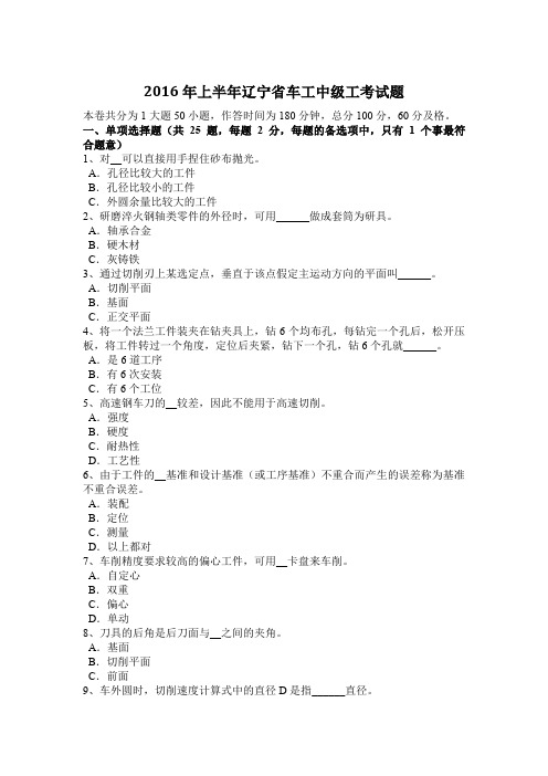 2016年上半年辽宁省车工中级工考试题