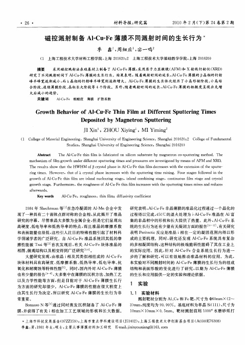 磁控溅射制备Al-Cu—Fe薄膜不同溅射时间的生长行为