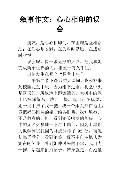 叙事作文：心心相印的误会