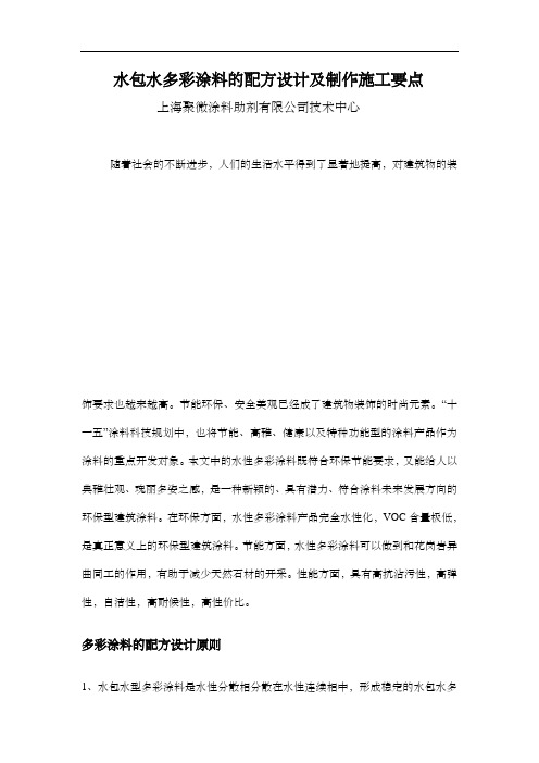 水包水多彩涂料的配方设计及制作施工要点 